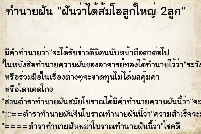 ทำนายฝัน ฝันว่าได้ส้มโอลูกใหญ่ 2ลูก ทำนายฝัน ฝันว่าได้ส้มโอลูกใหญ่ 2ลูก